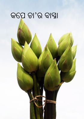 କପେ ଚା’ର ବାସ୍ନା