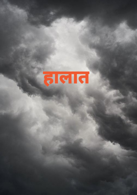 हालात