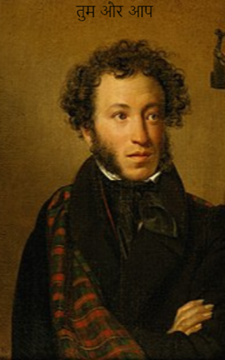 तुम और आप