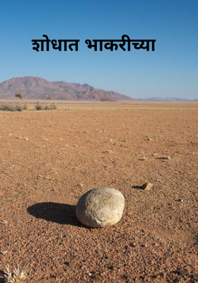 शोधात भाकरीच्या