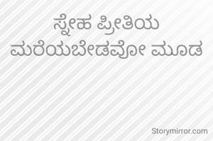 ಸ್ನೇಹ ಪ್ರೀತಿಯ ಮರೆಯಬೇಡವೋ ಮೂಡ