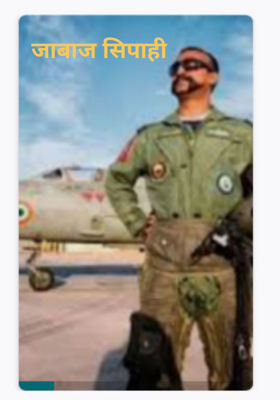 जाबाज सिपाही