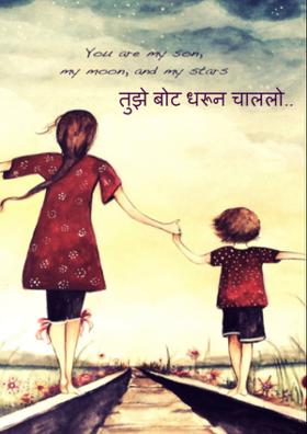 तुझे बोट धरून चाललो आहे मी..