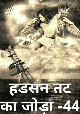 हडसन तट का जोड़ा -44