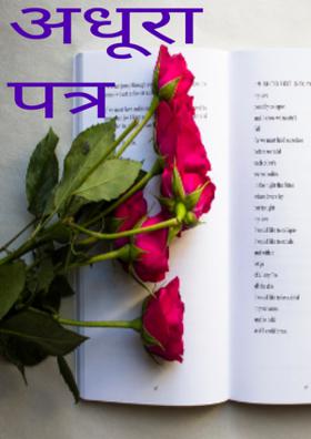 अधूरा पत्र