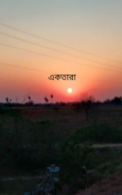 একতারা