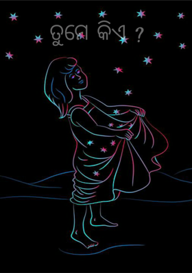 ତୁମେ କିଏ ?