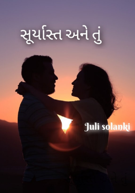 સૂર્યાસ્ત અને તું