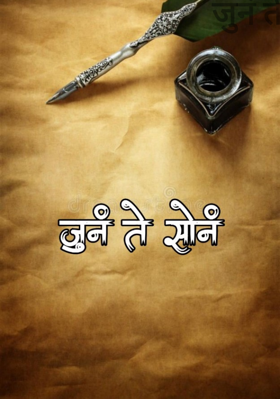 जुनं ते सोनं