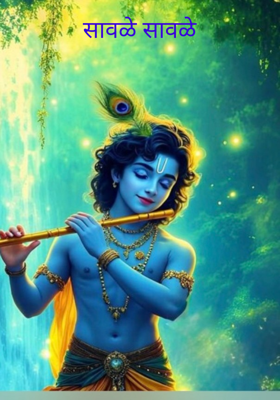 सावळे सावळे