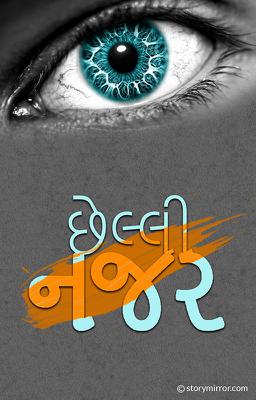 છેલ્લી નજર 