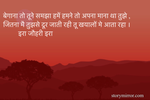 बेगाना तो तूने...