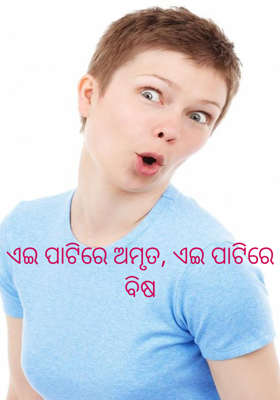 ଏଇ ପାଟିରେ ଅମୃତ, ଏଇ ପାଟିରେ ବିଷ