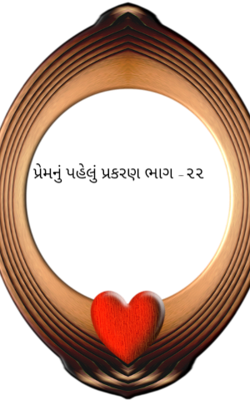 પ્રેમનું પહેલું પ્રકરણ ભાગ -૨૨