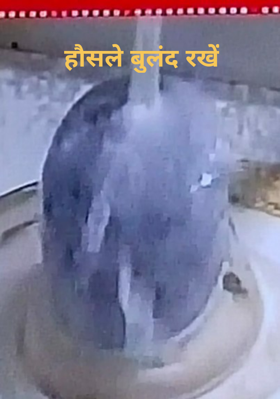 हौसले बुलंद रखें