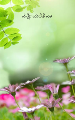 ನನ್ನೇ ಮರೆತೆ ನಾ