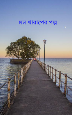 মন খারাপের গল্প