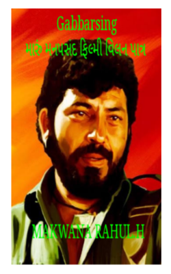 ગબ્બર સિંગ- મારું મનપસંદ ફિલ્મી વિલન પાત્ર