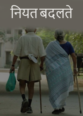 नियत बदलते