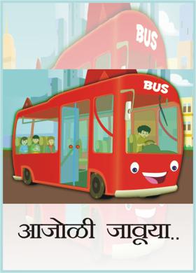 आजोळी जावूया....