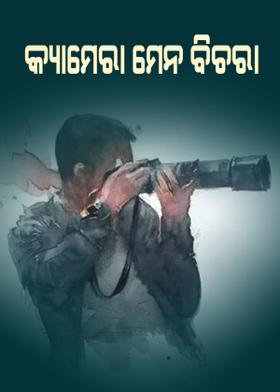 କ୍ୟାମେରା ମେନ ବିଚରା