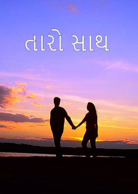 તારો સાથ