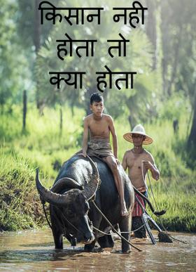 किसान नही होता तो क्या होता