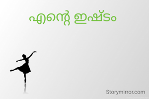 എന്റെ ഇഷ്ടം 