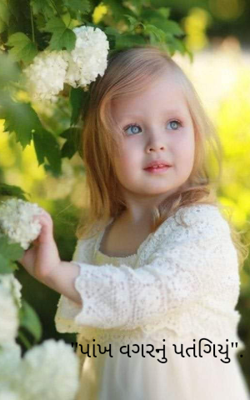 પાંખ વગરનું પતંગિયું