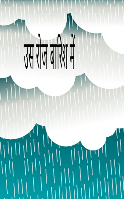 उस रोज बारिश में