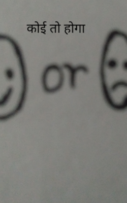 कोई तो होगा