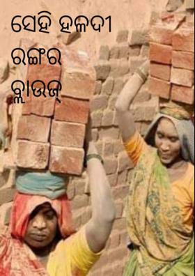 ସେହି ହଳଦୀ ରଙ୍ଗର ବ୍ଲାଉଜ୍