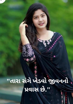 તારા સંગે ખેડવો જીવનનો પ્રવાસ છે