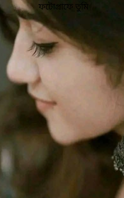 ফটোগ্রাফে তুমি 