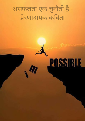 असफलता एक चुनौती है - प्रेरणादायक कविता

