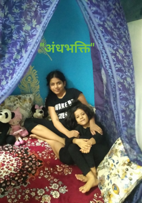 "अंधभक्ति"