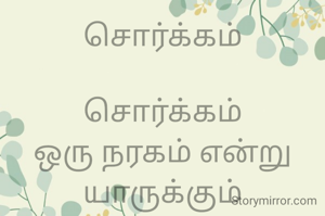 சொர்க்கம்

சொர்க்கம்
ஒரு நரகம் என்று யாருக்கும் தெரியாது.
அங்கு நீங்கள் விரும்பிய வண்ணம்
வாழ முடியும்
ஒரு சோம்பேறி ஆக