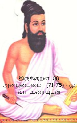 திருக்குறள்  08. அன்புடைமை   (71-75) - மு .வா  உரையுடன்
