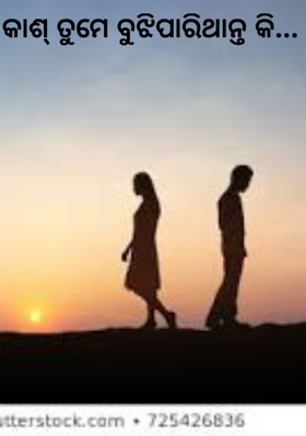 କାଶ୍ ତୁମେ ବୁଝିପାରିଥାନ୍ତ କି...