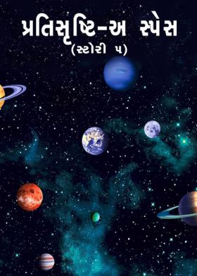 પ્રતિસૃષ્ટિ - અ સ્પેસ સ્ટોરી - ૫