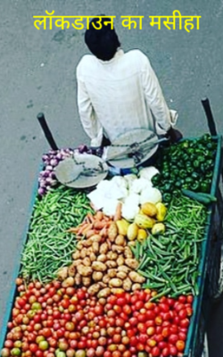 लॉकडाउन का मसीहा