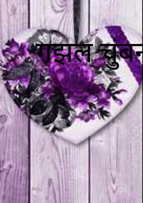 गझल चुंबनाची