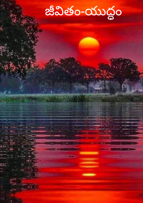 జీవితం-యుద్ధం