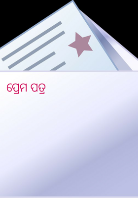 ପ୍ରେମ ପତ୍ର