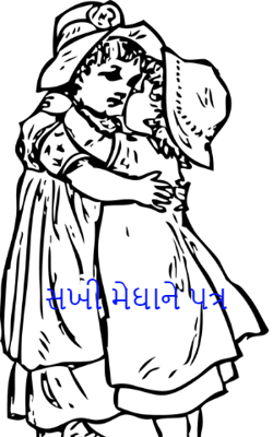 સખી મેઘાને પત્ર