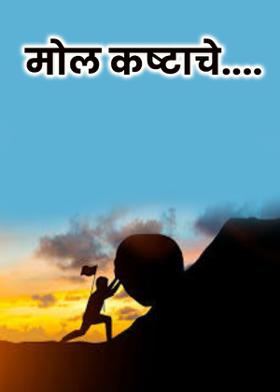 मोल कष्टाचे....