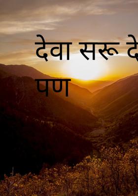 देवा सरू दे माझे मी पण