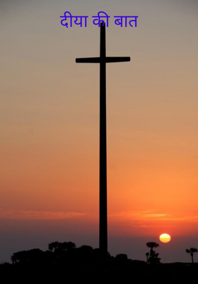 दीया की बात