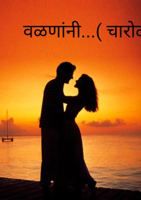 वळणांनी...( चारोळी.)