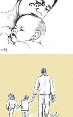 నాన్నంటే